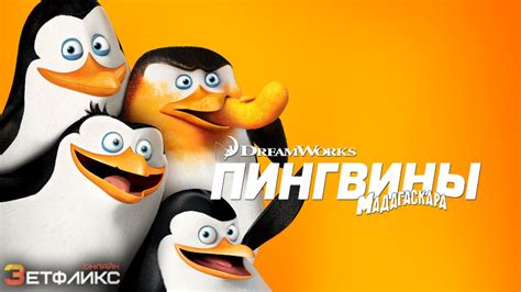 Пингвины
 2024.04.23 14:38 смотреть онлайн мультфильм 2022.
